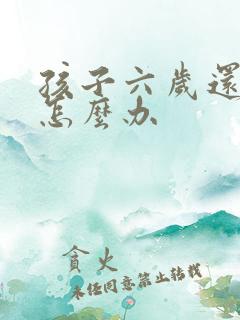 孩子六岁还尿床怎么办