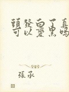 头发白了真的还可以变黑吗