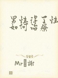 男性得了性疾病如何治疗