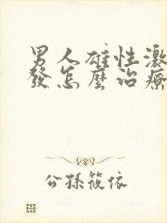 男人雄性激素脱发怎么治疗