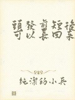 头发剪短后多久可以长回来