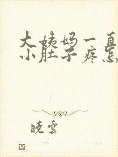 大姨妈一直不来小肚子疼怎么回事