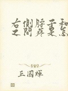 右侧脖子和肩膀之间疼是怎么回事