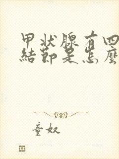 甲状腺有四毫米结节是怎么回事