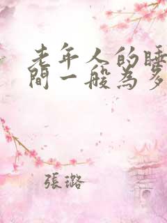 老年人的睡眠时间一般为多少小时