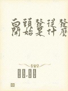 白头发从发根白开始是什么原因