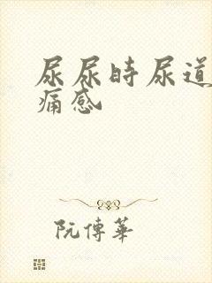 尿尿时尿道口刺痛感