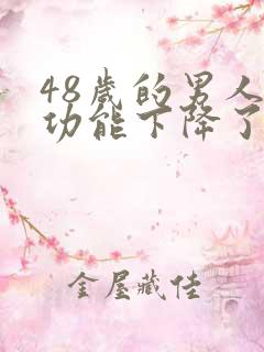 48岁的男人性功能下降了正常吗