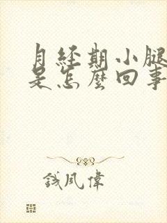 月经期小腿浮肿是怎么回事