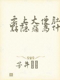 要上大便肚子有点隐痛为什么