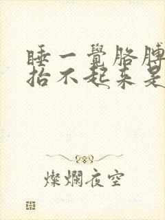 睡一觉胳膊疼的抬不起来是什么原因