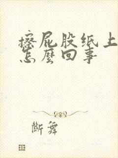 擦屁股纸上带血怎么回事