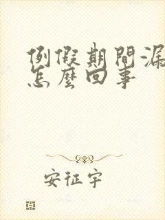 例假期间漏尿是怎么回事