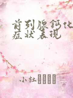 前列腺钙化灶的症状表现