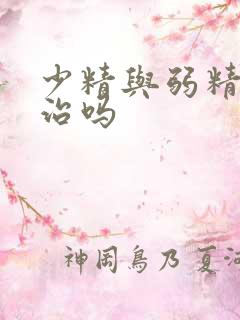 少精与弱精症好治吗