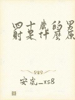 四十岁的男人早射是什么原因