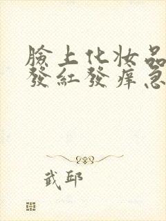 脸上化妆品过敏发红发痒急救妙招