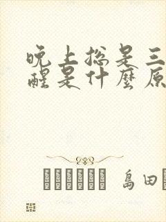 晚上总是三四点醒是什么原因