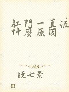 肛门一直流血是什么原因