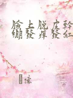 脸上脱皮干燥紧绷发痒发红