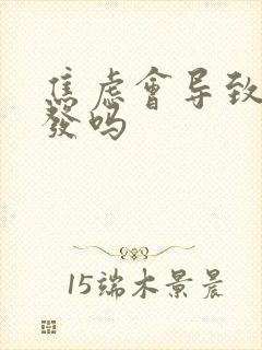 焦虑会导致白头发吗