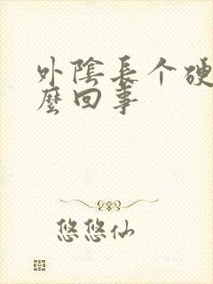 外阴长个硬包怎么回事