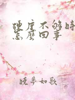 硬度不够时间短怎么回事