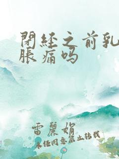 闭经之前乳房会胀痛吗