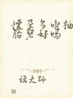 怀孕多吃柚子对胎儿好吗