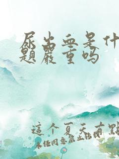 尿出血是什么问题严重吗