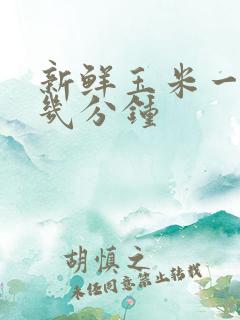 新鲜玉米一般煮几分钟