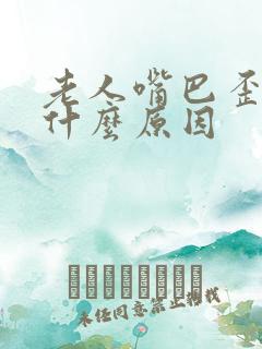 老人嘴巴歪了是什么原因