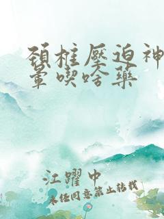 颈椎压迫神经眩晕吃啥药