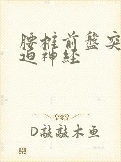 腰椎前盘突出压迫神经