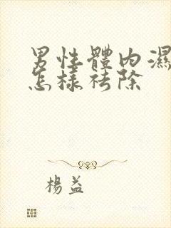 男性体内湿气重怎样祛除