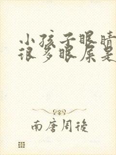 小孩子眼睛红有很多眼屎是怎么回事