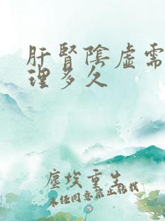 肝肾阴虚需要调理多久