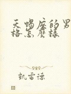 天蝎座的男人性格怎么样