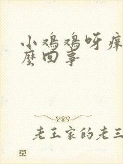 小鸡鸡呀痒是怎么回事