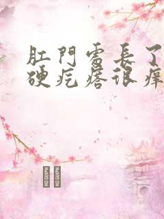 肛门处长了一个硬疙瘩很痒