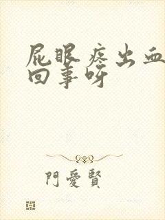 屁眼疼出血怎么回事呀