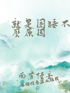 就是困睡不着什么原因