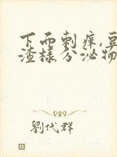 下面刺痒,豆腐渣样分泌物