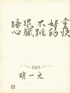 睡眠不好会引起心脏跳的快吗