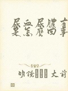 尿血尿脓有血块是怎么回事