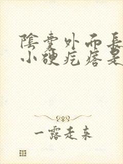 阴囊外面长了个小硬疙瘩是怎么回事