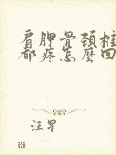 肩胛骨颈椎脊柱都疼怎么回事?