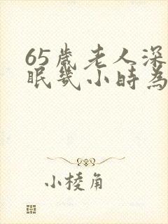 65岁老人深睡眠几小时为好