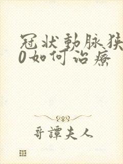 冠状动脉狭窄50如何治疗