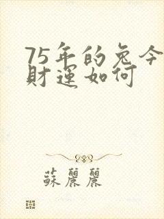 75年的兔今年财运如何